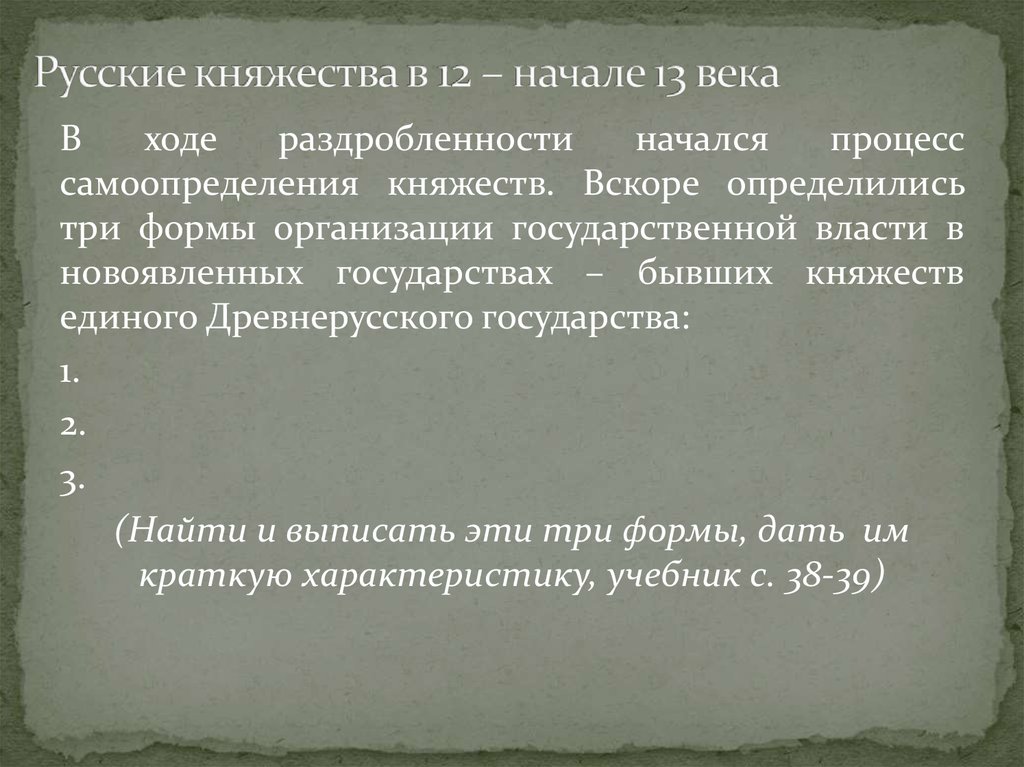 Русские княжества в 12 – начале 13 века