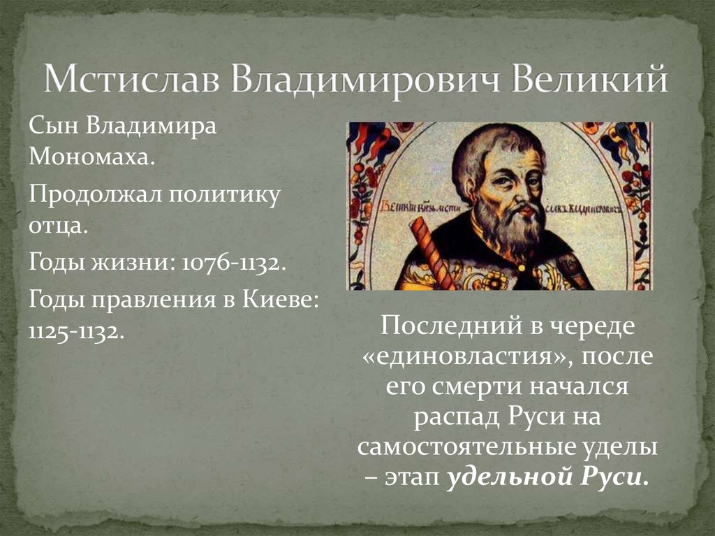 Правление мстислава. Мстислав Великий (1125 - 1132 г.г.). Князь Мстислав Великий — сын Владимира Мономаха. Мстислав Владимирович Великий 1076-1132. 1132 Год Мстислав.