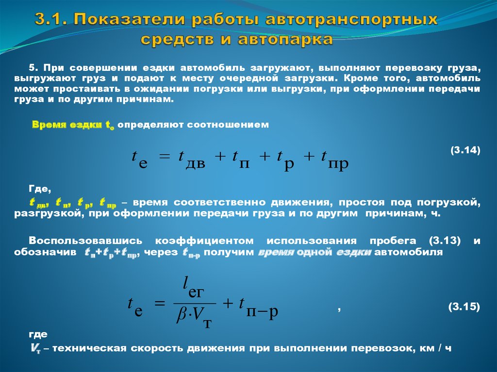 Коэффициент скорости автомобиля. Коэффициент работы автопарка. Показатели работы автопарка. Коэффициент использования пробега определяется. Коэффициент использования пробега на маршруте.