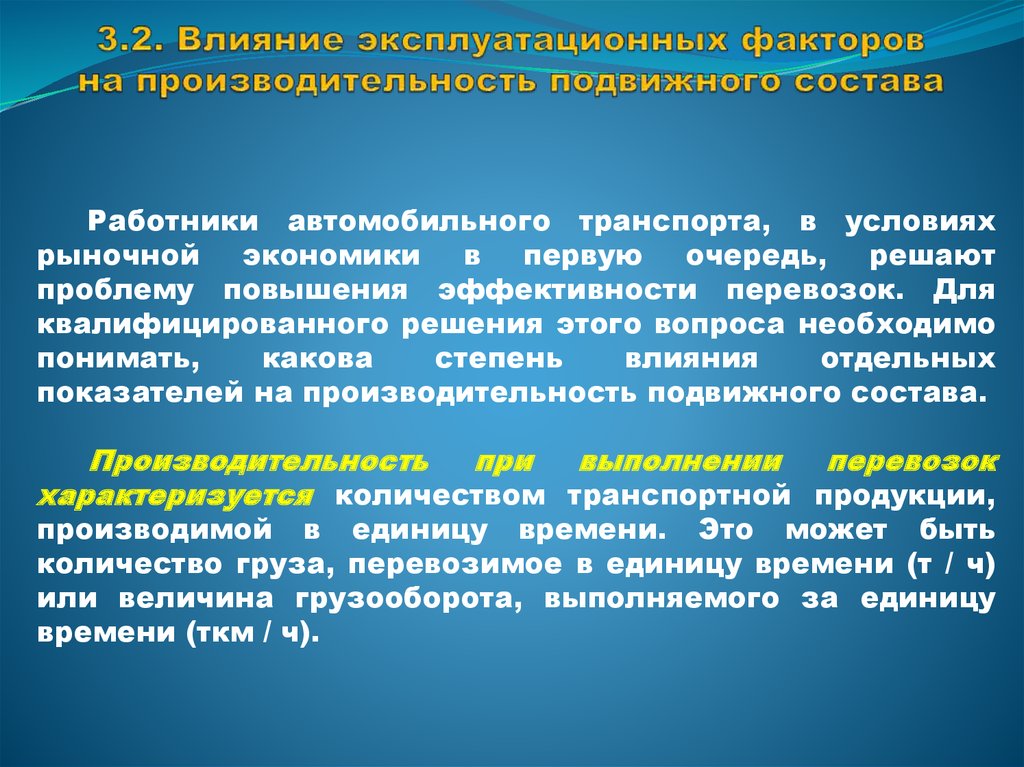 Показатели технической работы подвижного состава. Производительность подвижного состава. Влияние технико-эксплуатационных показателей на производительность. Влияние эксплуатационных факторов на производительность автомобиля. Эффективность работы подвижного состава формула.