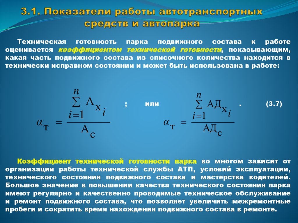 Пробег транспорта. Эффективность использования транспортных средств. Коэффициент работы автопарка. Показатели эффективности использования автотранспортного парка. Показатели работы автотранспорта.