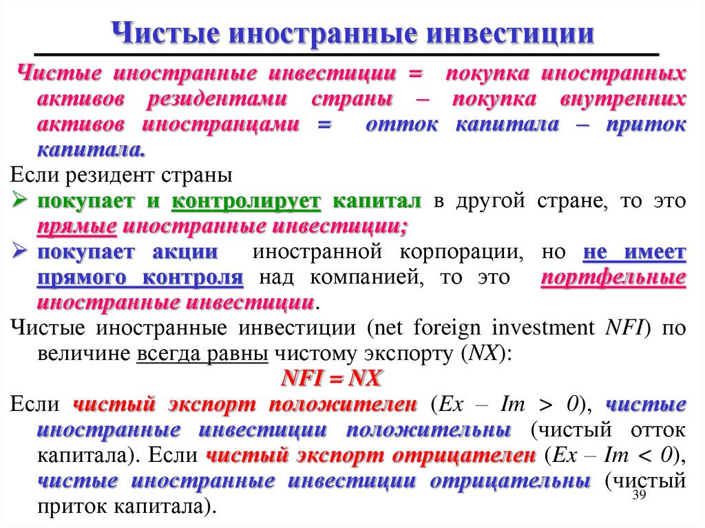 Чистые инвестиции. Чистые иностранные инвестиции. Чистые зарубежные инвестиции. Отрицательные чистые инвестиции. Отрицательные инвестиции это.