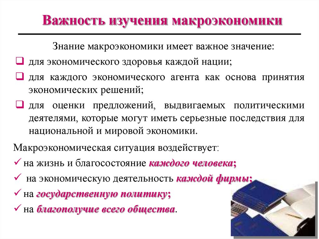 Изучения макроэкономики. Важность изучения макроэкономики. Важность изучения макроэкономики состоит в том что она. Значение макроэкономики. Укажите в чем заключается важность изучения макроэкономики.