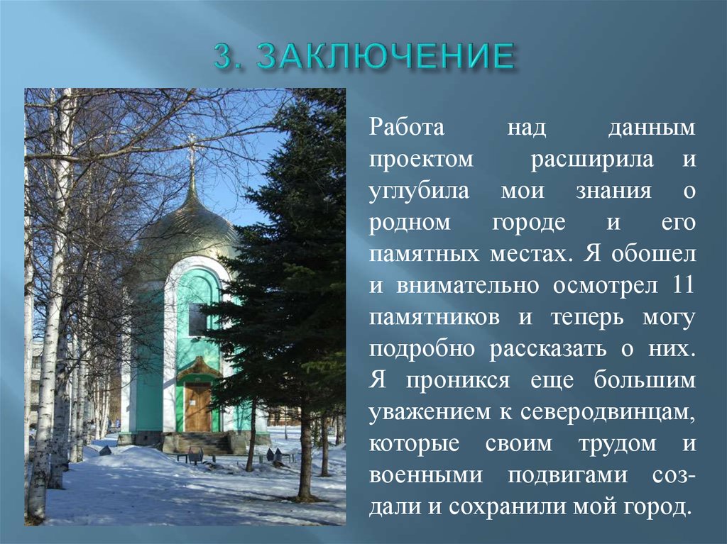 Над данным. Презентация мой родной город Петрозаводск. Текст о древних памятниках Северодвинска. Памятники Северодвинска рассказать 1 из них кратко.