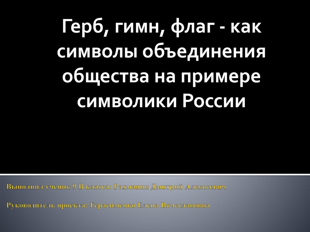 Презентация на тему герб гимн флаг как символы объединения общества на примере символики россии