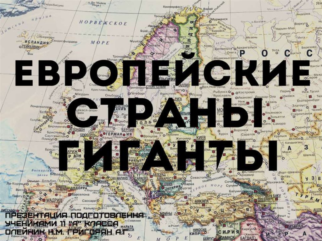 Знание стран европы. Страны гиганты Европы. Страна онлайн. Гигантская европейская Страна. Государство онлайн.