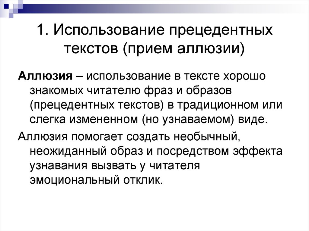 Аллюзия это. Примеры рецензентных текстов. Прецедентные тексты примеры. Источники прецедентных текстов. Прецедентные тексты в русском языке.