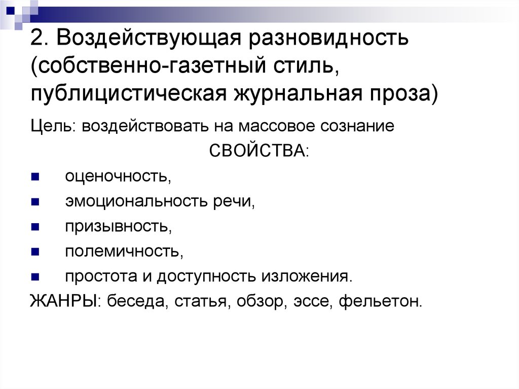 Призывность стиль речи. Публицистическая журнальная проза это. Публицистическая журнальная проза публицистический стиль?. Полемичность текста это. Особенности газетного стиля.