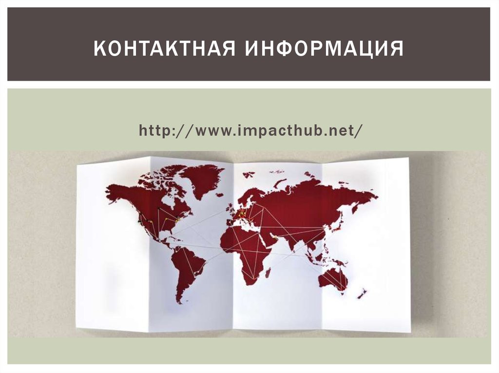 Контактная информация