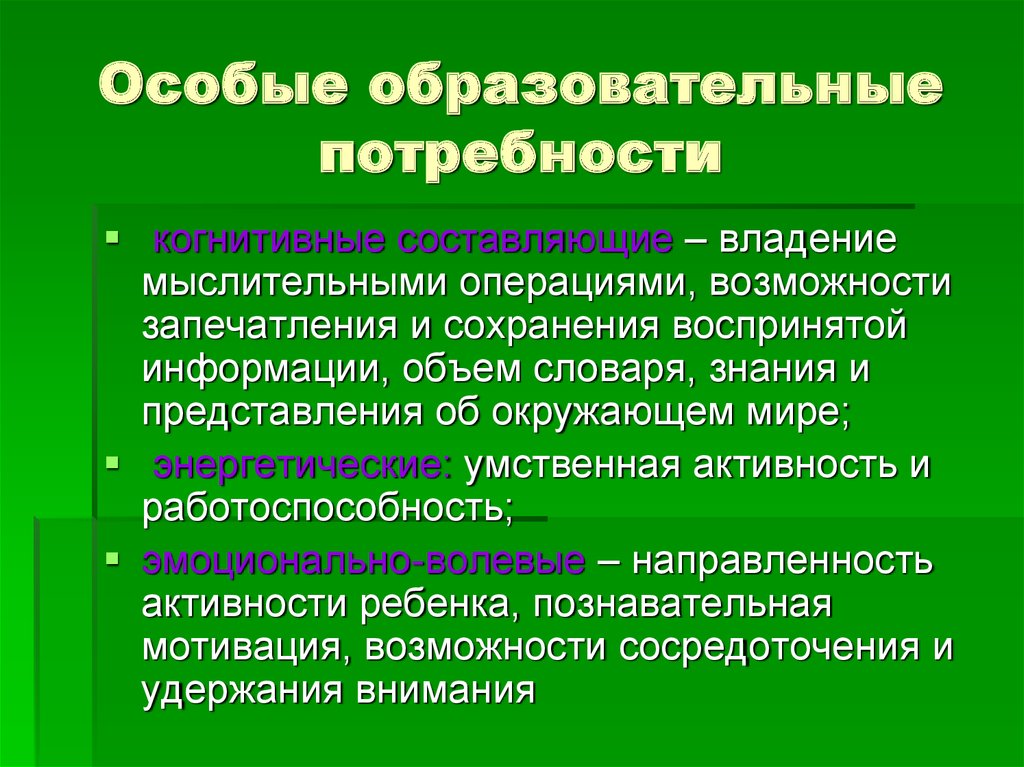 Особые потребности. Особые образовательные потребности это. Образовательных потребностей школьников.