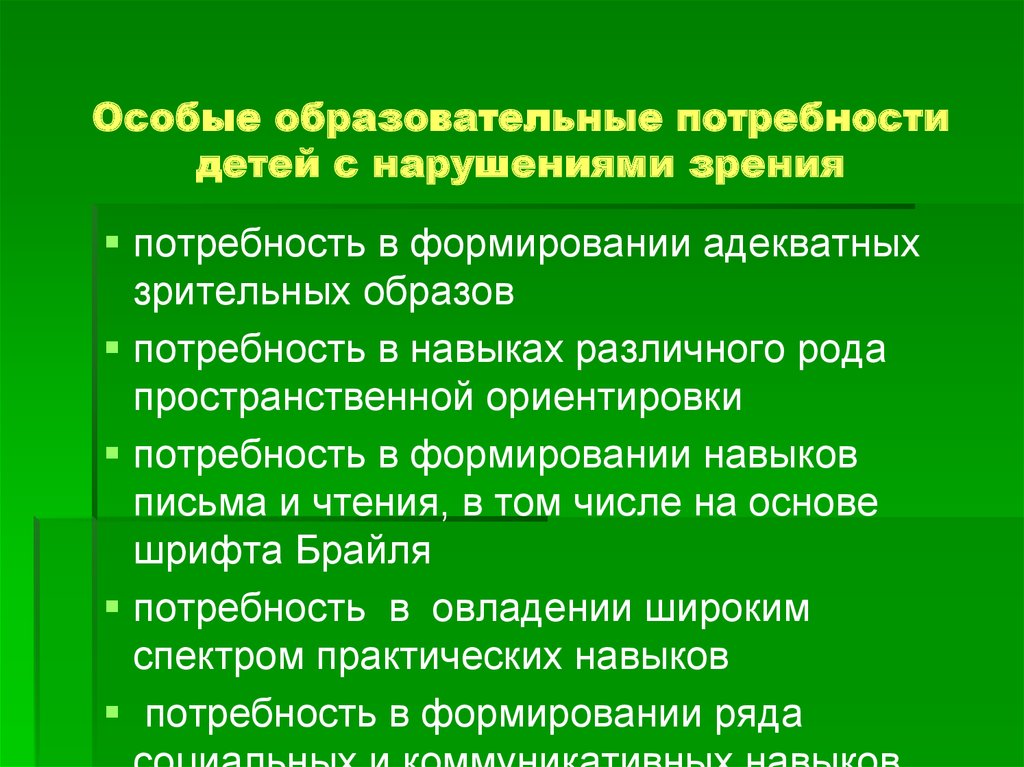 Особые образовательные потребности глухих