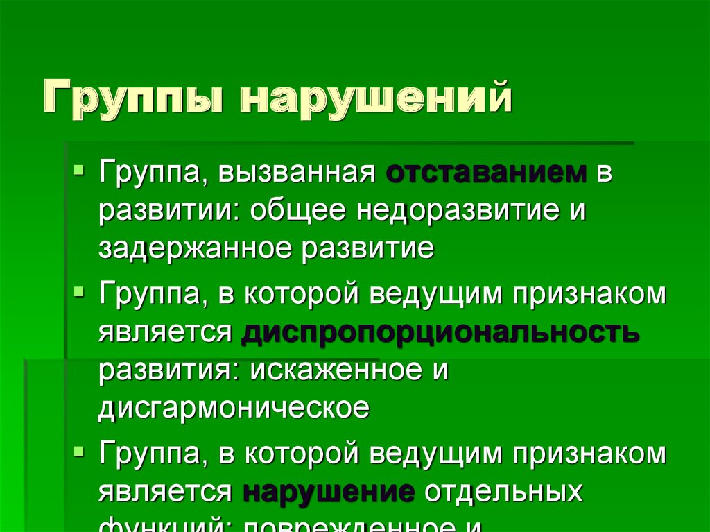 Группы нарушений