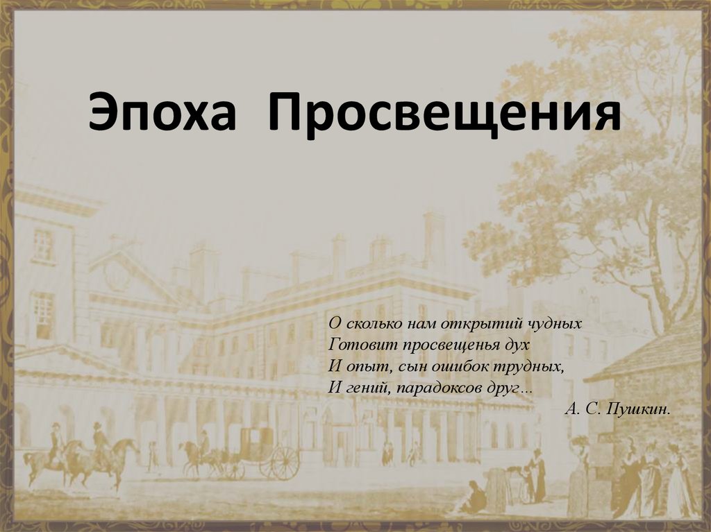 Эпоха просвещения исторический период. Эпоха Просвещения. Эпоха Просвещения презентация. Искусство эпохи Просвещения. Эпоха Просвещения 19 век.