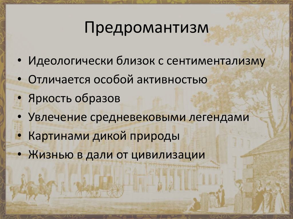 Литературные предпосылки