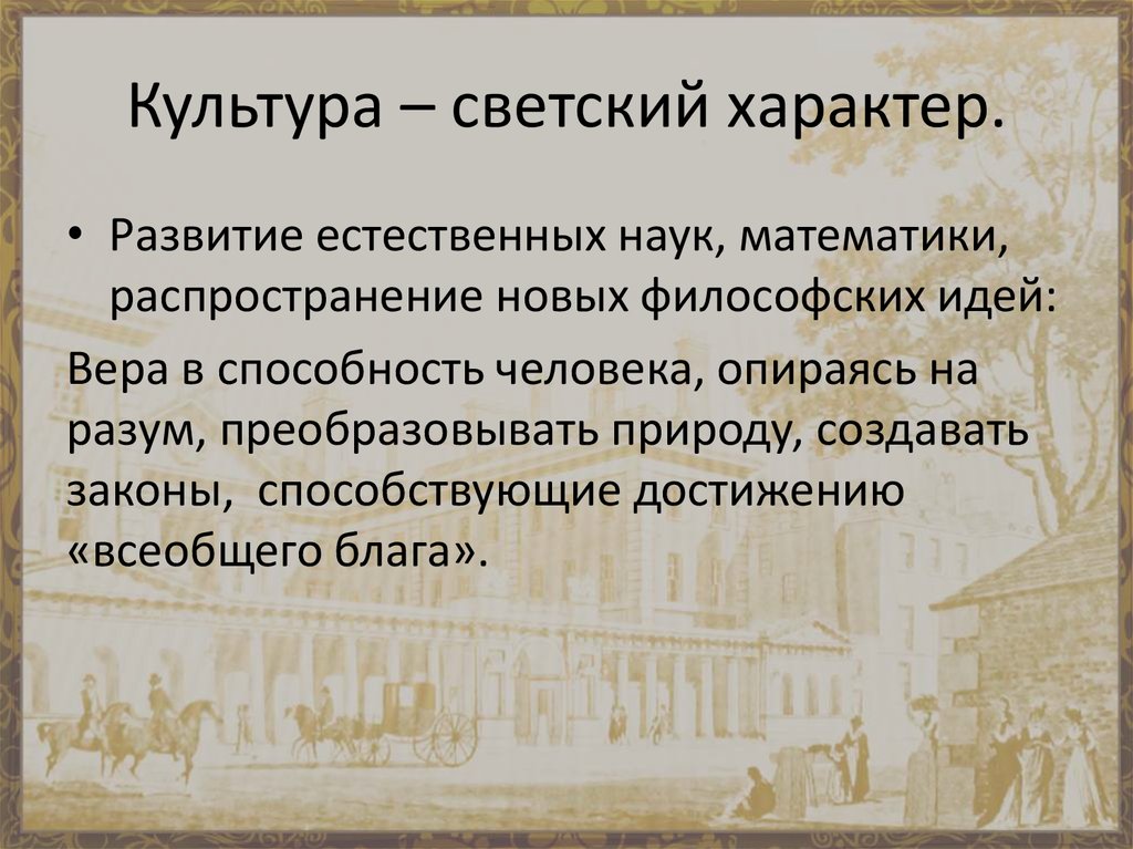 Светская культура