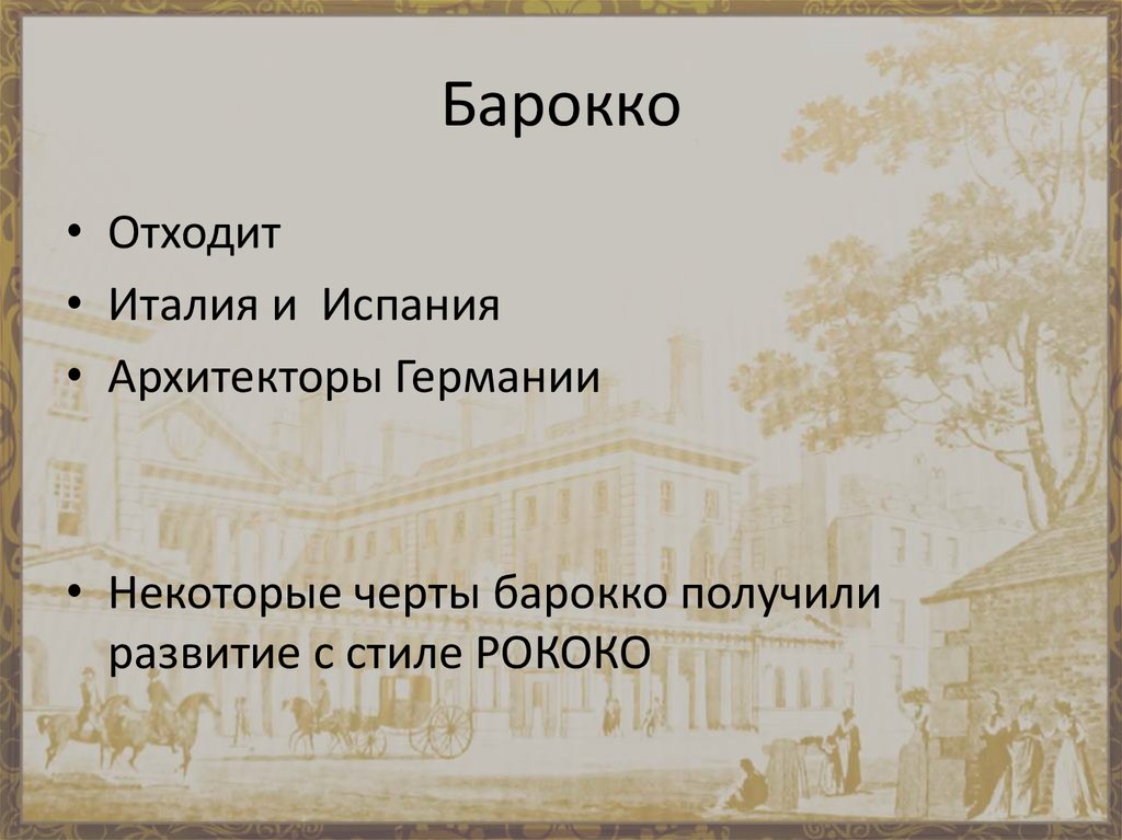 Барокко
