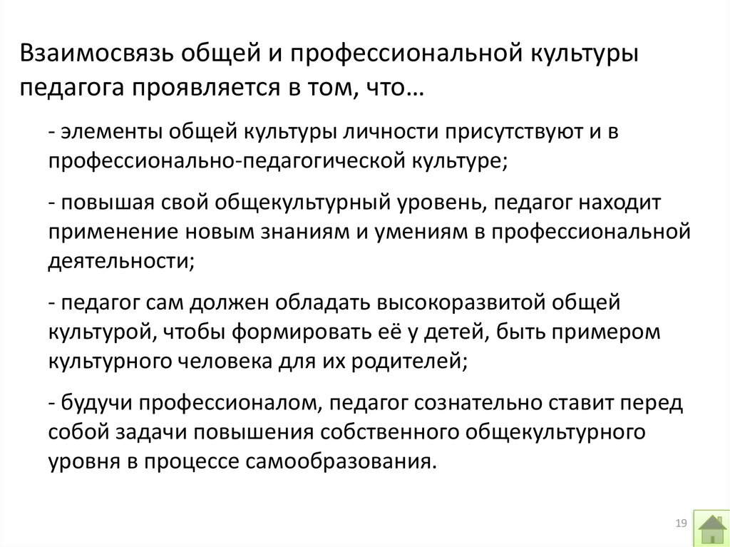 Профессионально культурной. Взаимосвязь общей и педагогической культуры. Взаимосвязь общей и педогагисеской культ. Взаимосвязь общей и профессиональной культуры педагога. Общая и профессиональная культура педагога.