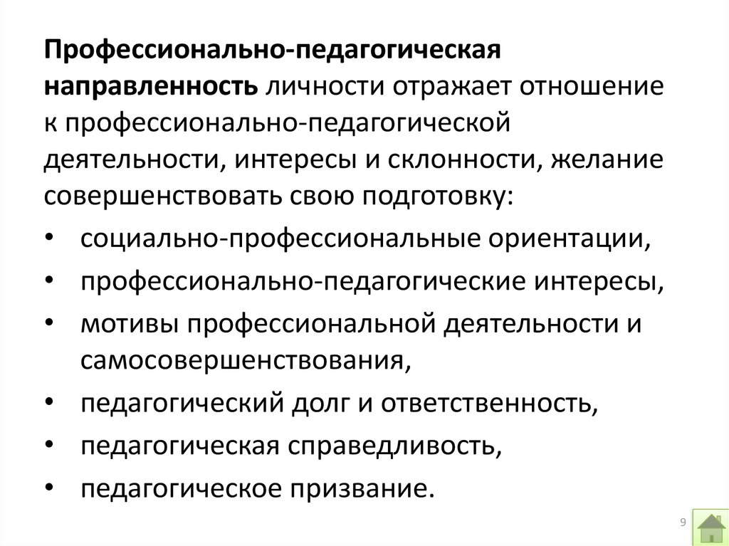 Профессиональная педагогическая деятельность педагога. Профессионально-педагогическая направленность личности воспитателя. Истинно педагогическая направленность личности учителя. Признаки профессиональной педагогической деятельности. Психолого-педагогическая направленность личности учителя.