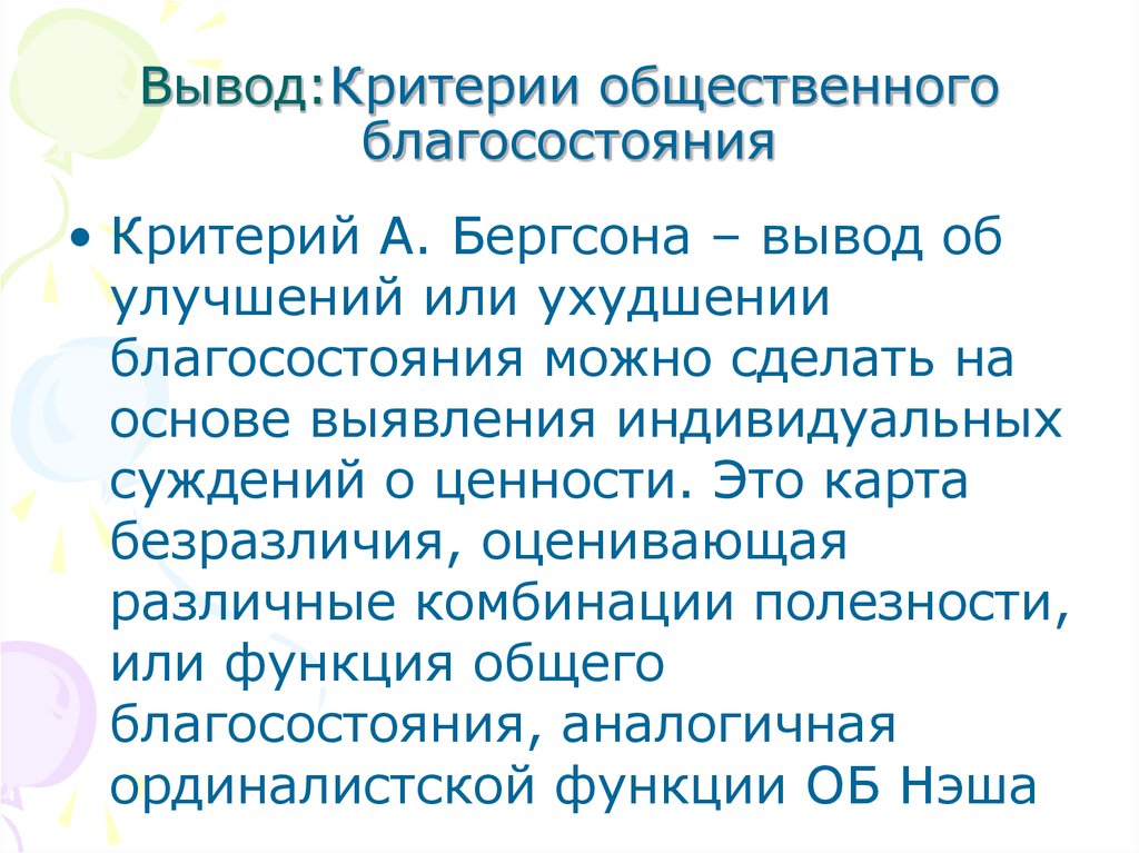 Критерии вывод. Критерии общественного благосостояния кратко. Критерии оценки общественного благосостояния. Парето критерий общественного благосостояния. Критерий благосостояния Бергсона.