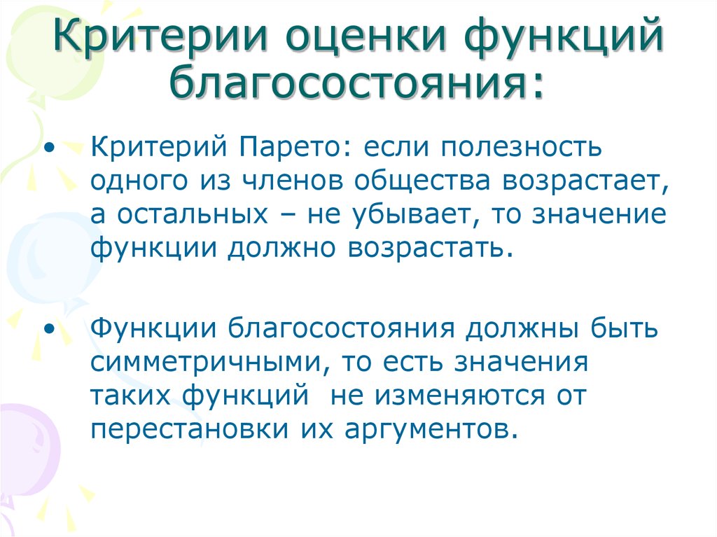 Функции должны. Критерии благосостояния. Критерии оценки благосостояния. Критерии оценки общественного благосостояния. Критерии общественного благосостояния кратко.