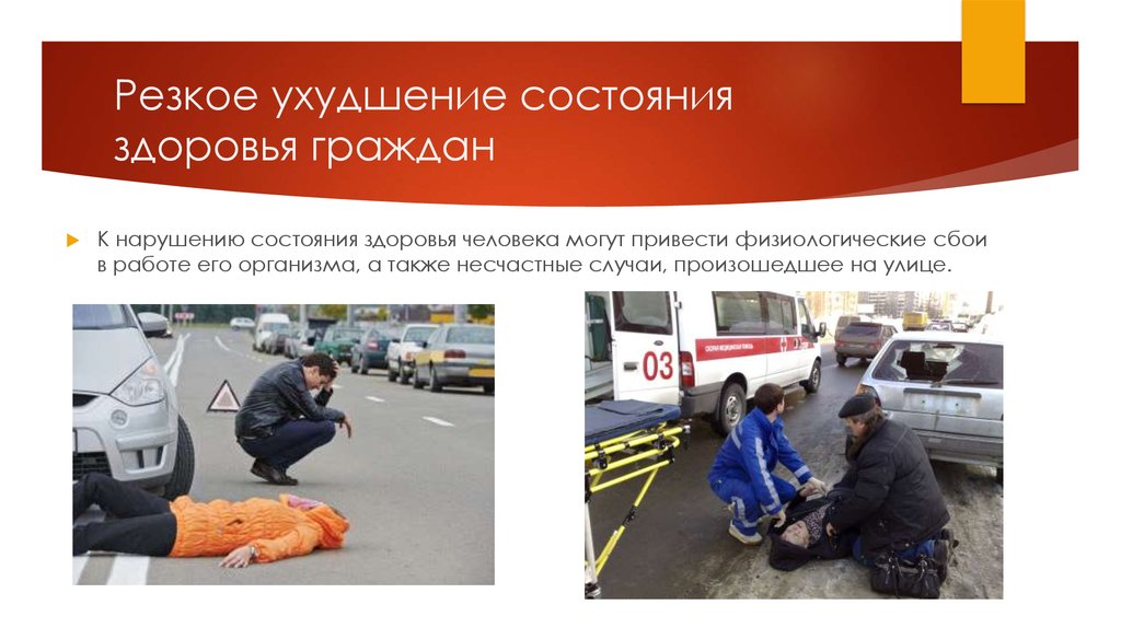 Резкое ухудшение состояния здоровья граждан