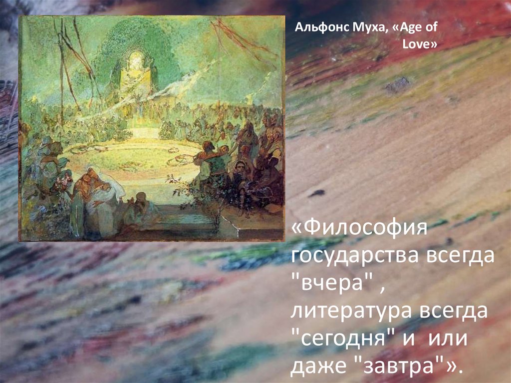 «Философия государства всегда "вчера" , литература всегда "сегодня" и или даже "завтра"».