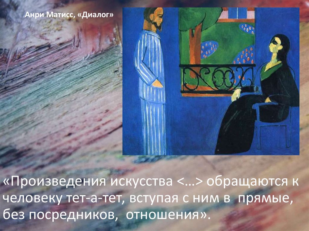 «Произведения искусства <…> обращаются к человеку тет-а-тет, вступая с ним в прямые, без посредников, отношения».