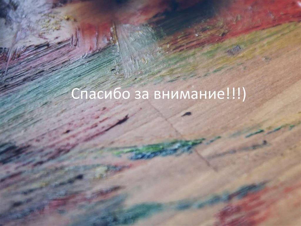 Спасибо за внимание!!!)