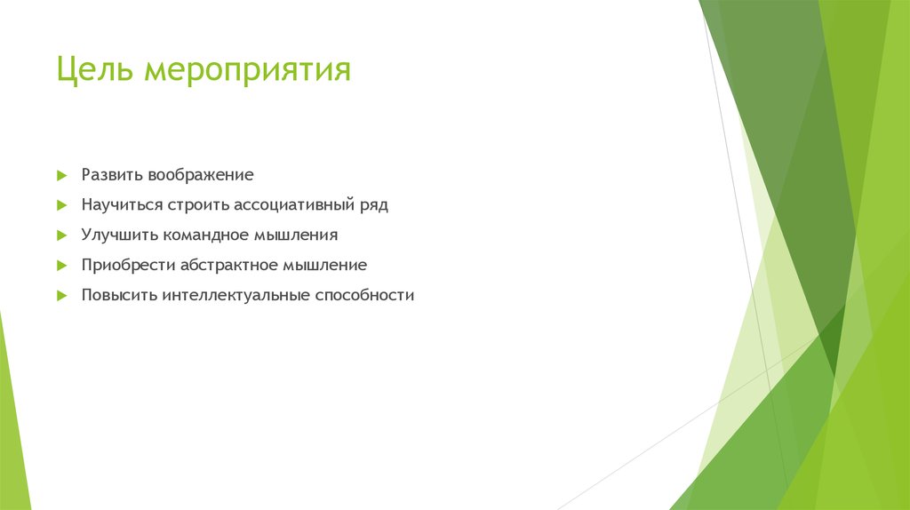 Цель мероприятия