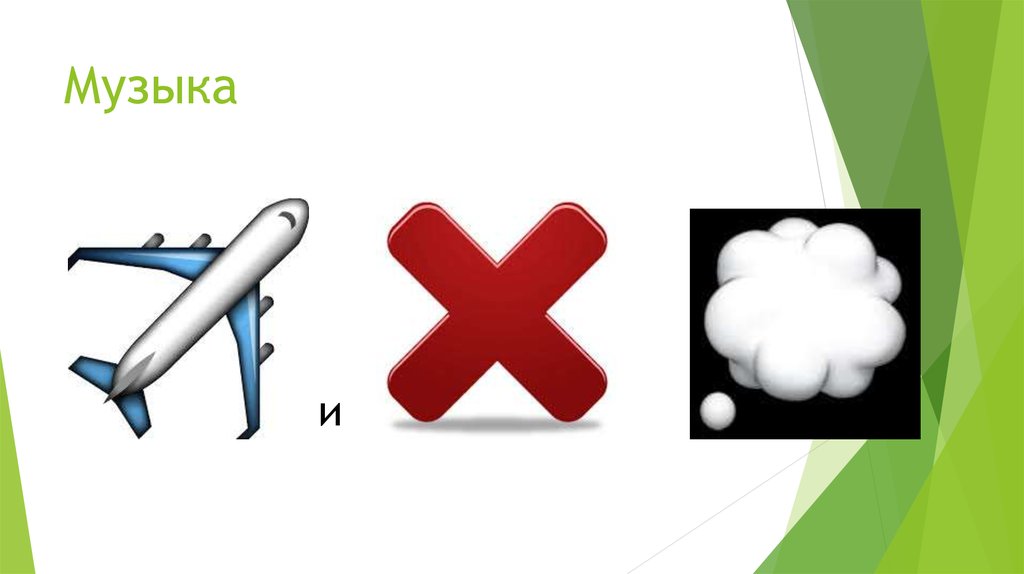 Музыка