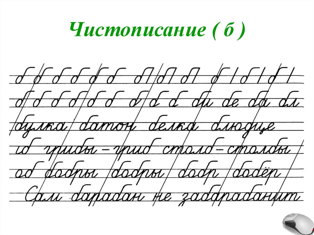 Чистописание 2. Чистописание соединение букв 2 класс. Чистописание буква б 2 класс. Чистописание буква б 3 класс. Чистописание для 1 и 2 класса.