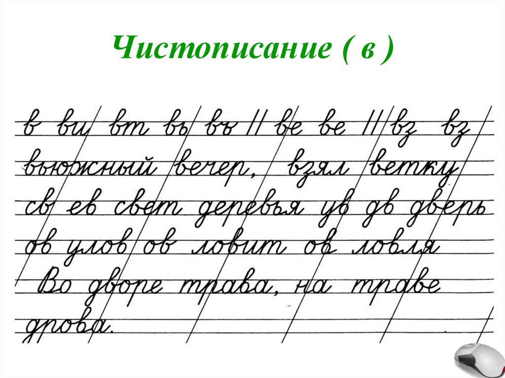 Чистописание 1 класс презентация