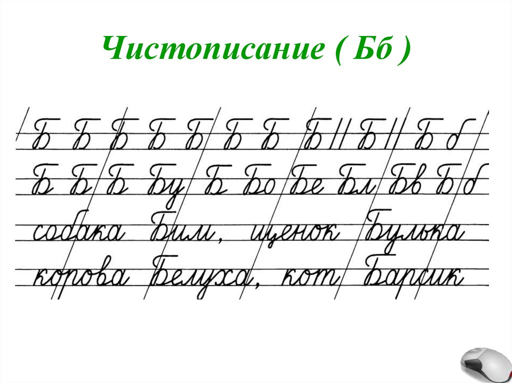 Б чистописание. Чистописание буква г 2 класс. Чистописание буква б 2 класс. Чистописание соединение букв 2 класс. Минутка ЧИСТОПИСАНИЯ.