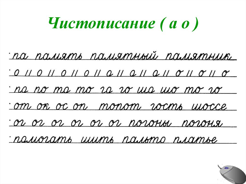 Соединение о и л на письме образец