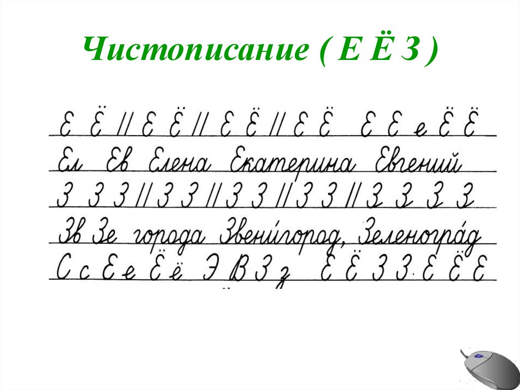 Соединение буквы б. Чистописание. Чистописание е. Чистописание буква е. Чистописание буква а.