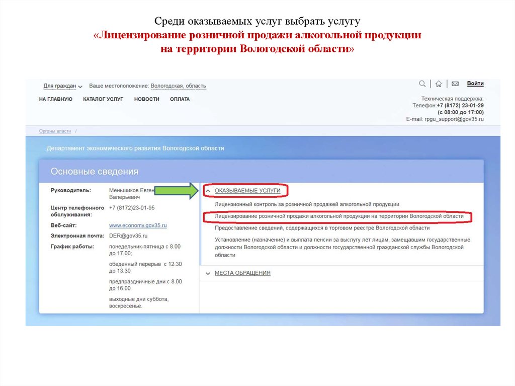 Лицензирование алкогольной продукции Вологодская область. Лицензионный контроль розничной алкогольной продукции. Лицензирование алкогольной продукции МФЦ. Портал госуслуг лицензирование алкогольной продукции.