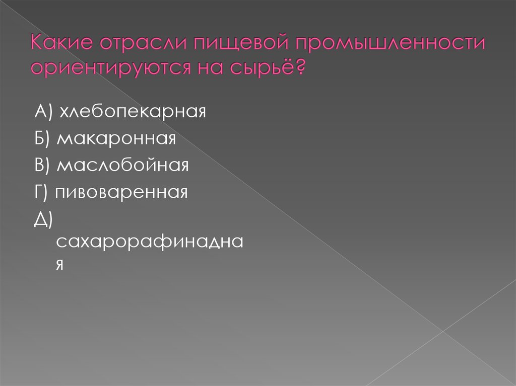 На сырье ориентируются отрасли. Отрасли ориентированные на сырье. Отрасли легкой промышленности ориентирующиеся на сырье. Отрасли, ориентирующиеся на сырьё. Отрасли промышленности ориентировано на сырье.