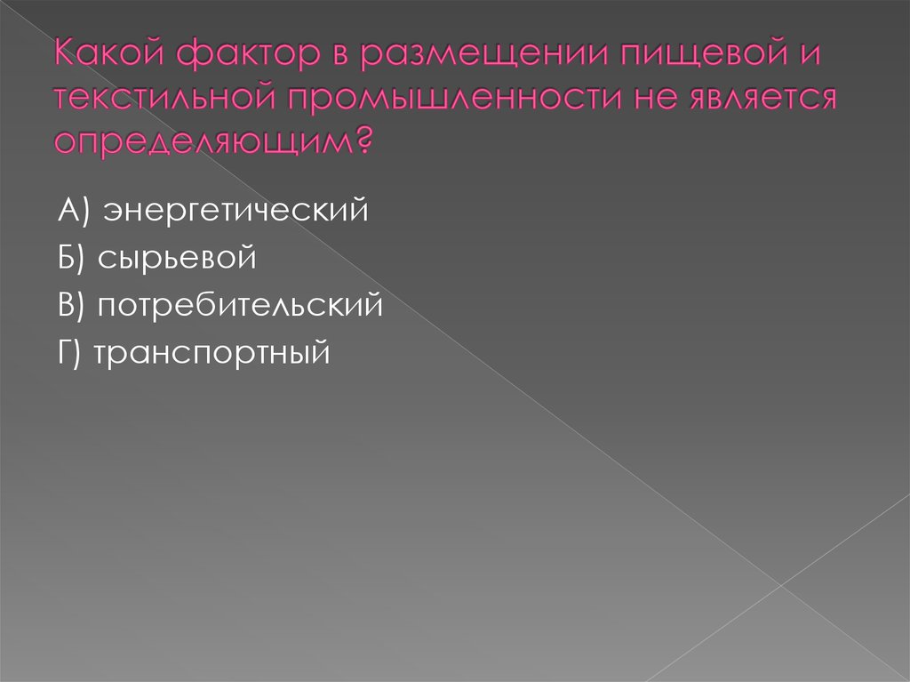 Определите факторы размещения пищевой промышленности. Текстильная промышленность факторы размещения. Сырьевой и потребительский. Факторы размещения текстильной отрасли. Сырьевой сырьевой и потребительский потребительский.