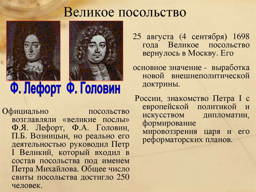 Начало петра 1 кратко. Великое посольство Петра 1 Лефорт. Великое посольство Петра Головин Возницын. Лефорт Головин Возницын. Великое посольство Петра 1 участники.