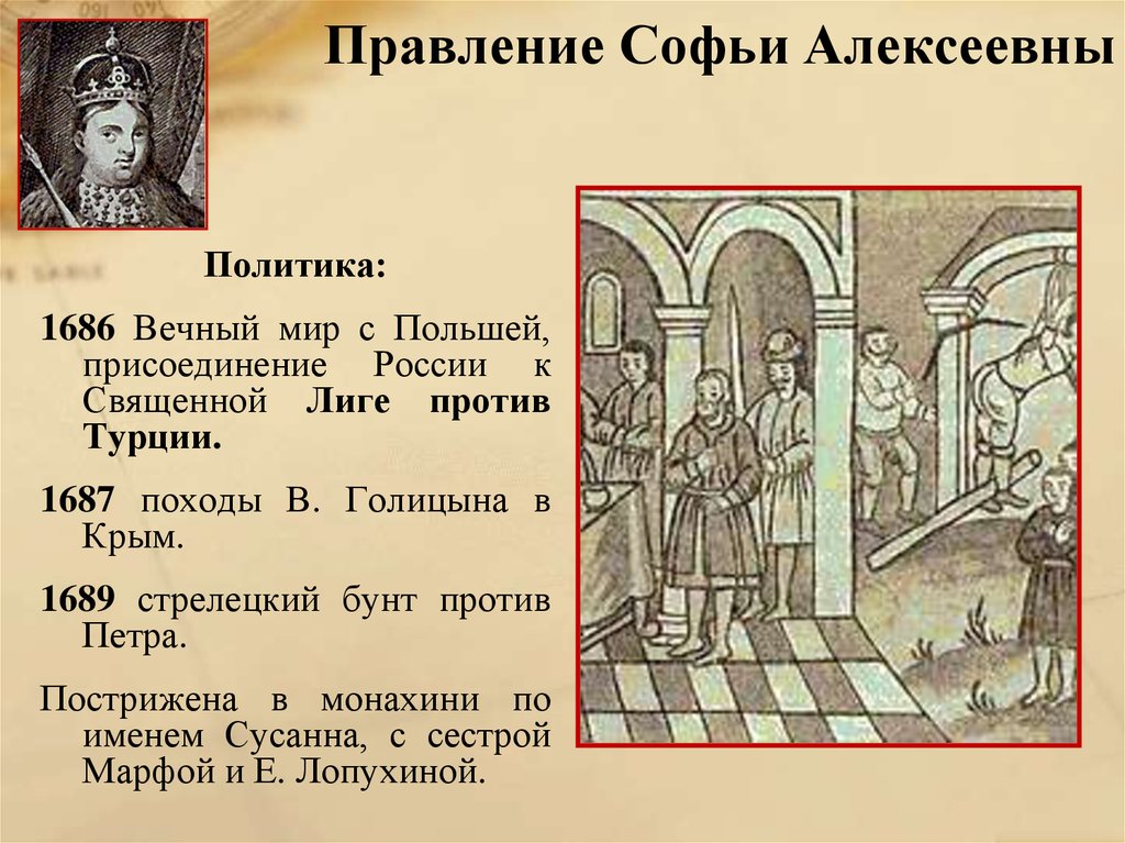 Вечный мир. Вечный мир с Польшей 1686 Голицын. Софьи против Петра 1689. Вечный мир с Польшей 1686 Софья. Правление Софьи 1686.