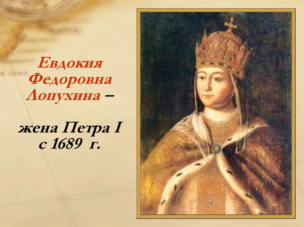 Первая жена петра первого. Петр 1 и Евдокия Лопухина. Евдокия Лопухина (1669-1731). Евдокия фёдоровна жена Петра 1. Первая жена Петра 1 Евдокия Лопухина.