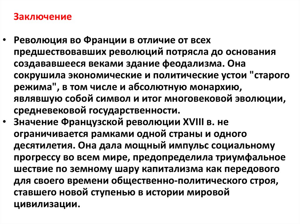 Режимы заключения. Вывод Великой французской революции. Вывод французской революции. Французская революция заключение. Заключение французской революции 18 века.