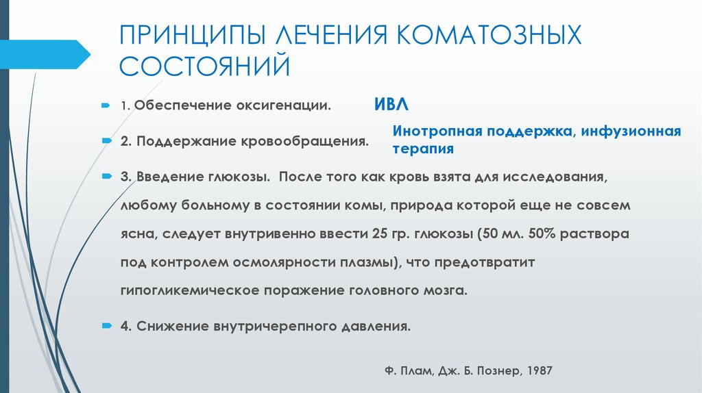 Принципы введения. Два принципа терапии коматозных состояний. Принципы лечения коматозных состояний. Принципы терапии коматозных состояний. Принципы диагностики коматозных состояний.