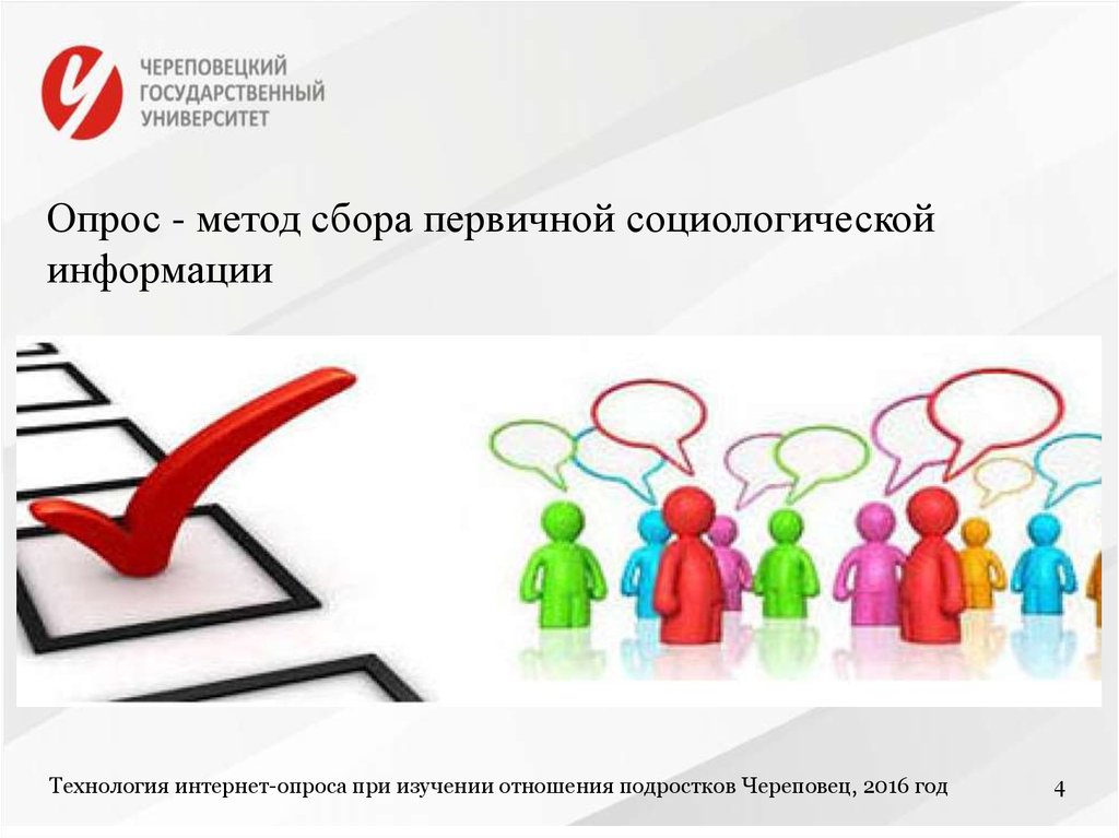 Агентство опросы. Интернет опрос в социологии. Онлайн опрос. Социологические методы картинки для презентации. Методы опроса населения.