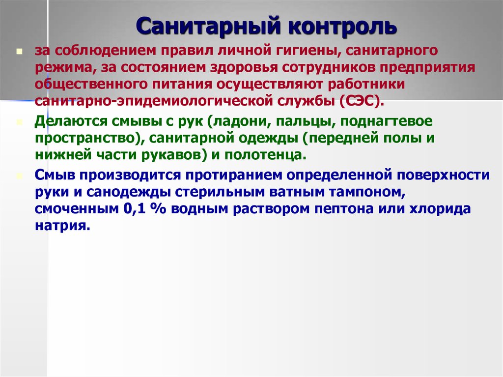 Каким образом проводят. Санитарно-гигиенический контроль. Санитарно гигиенический контроль питания. Санитарно гигиенический контроль на объектах общественного питания. Контроль санитарного состояния тумбочек и холодильников.