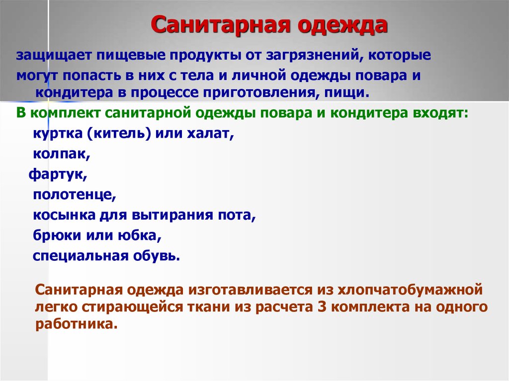 Как часто производится. Смена санитарной одежды в торговле. Каково Назначение санитарной одежды. Смена санитарной одежды осуществляется. Хранение личной и санитарной одежды осуществляется.