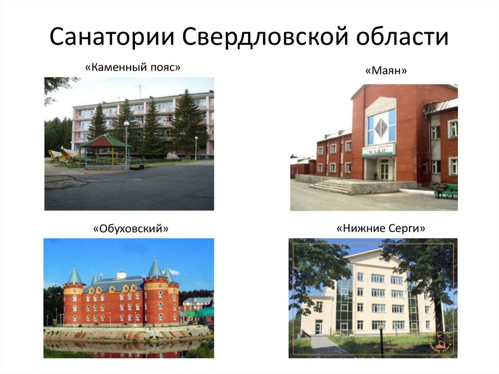 Санатории Свердловской области