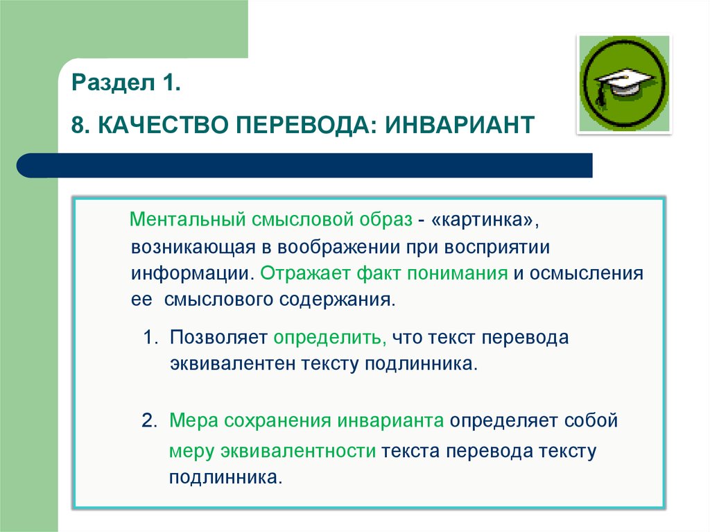 Качества переводчика. Инвариант перевода это. Функциональный инвариант перевода. Качество перевода. Инвариант перевода пример.