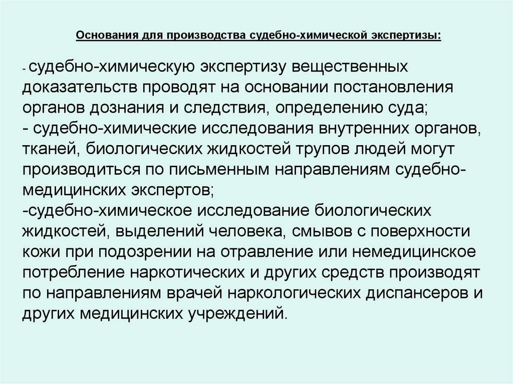 Основания для экспертизы. Задачи судебно химической экспертизы. Объекты исследования судебной химии. Предмет и задачи химической экспертизы.. Цель и задачи судебно-химической экспертизы.