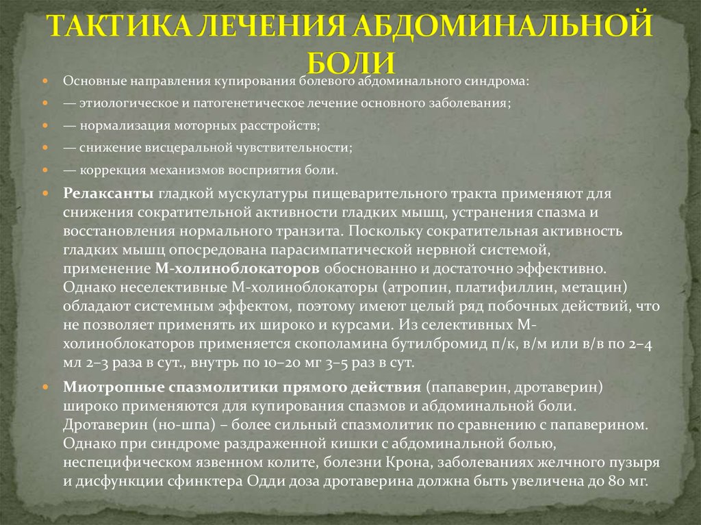 Тактика лечения. Болевой абдоминальный синдром тактика. Купирование абдоминального болевого синдрома. Тактика терапевта при острой абдоминальной боли. Тактика лечения болевого синдрома.